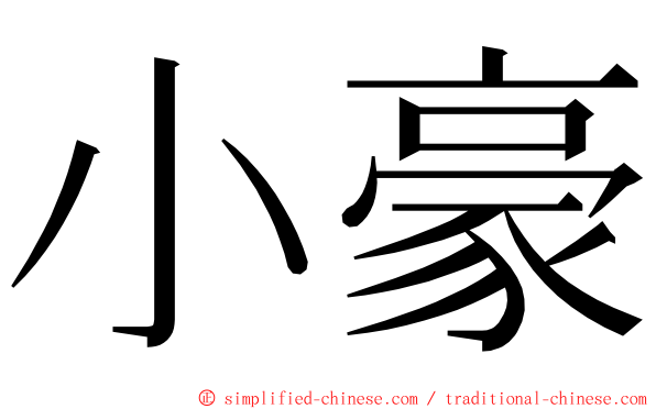 小豪 ming font