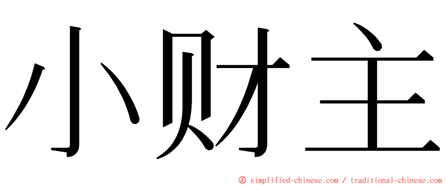 小财主 ming font