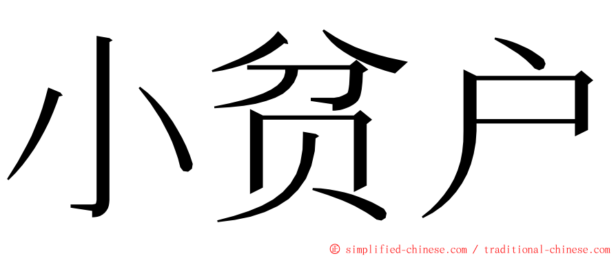 小贫户 ming font