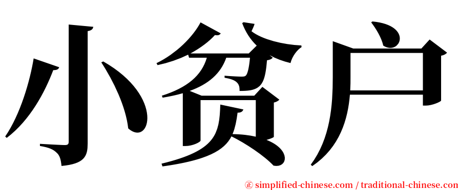 小贫户 serif font