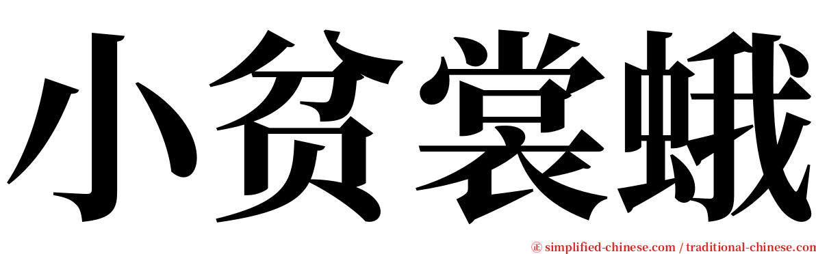 小贫裳蛾 serif font