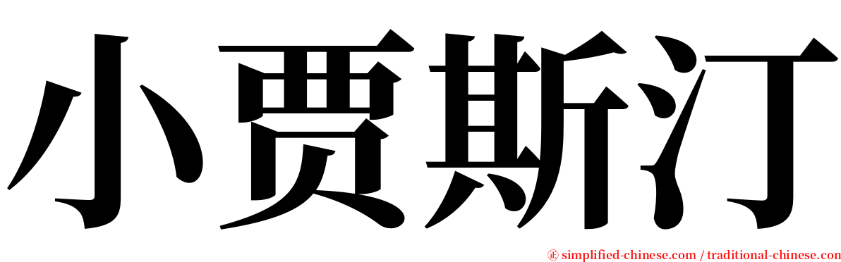 小贾斯汀 serif font