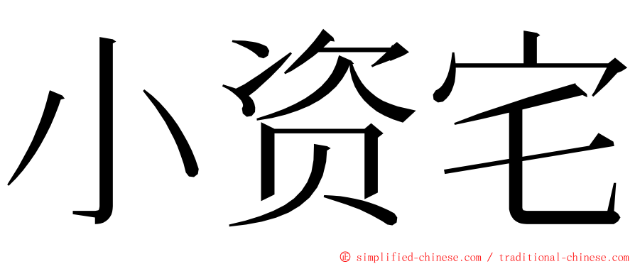 小资宅 ming font