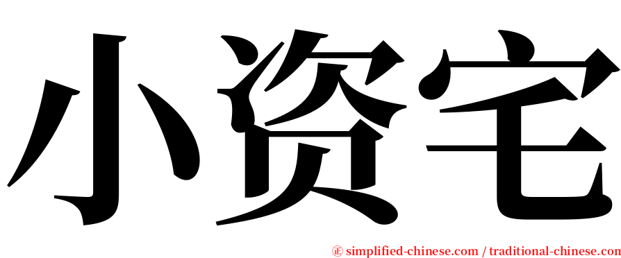 小资宅 serif font