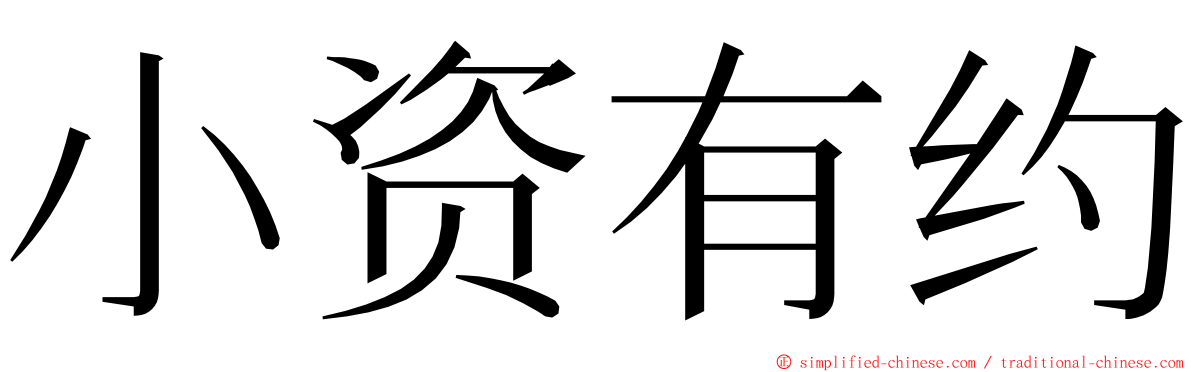 小资有约 ming font