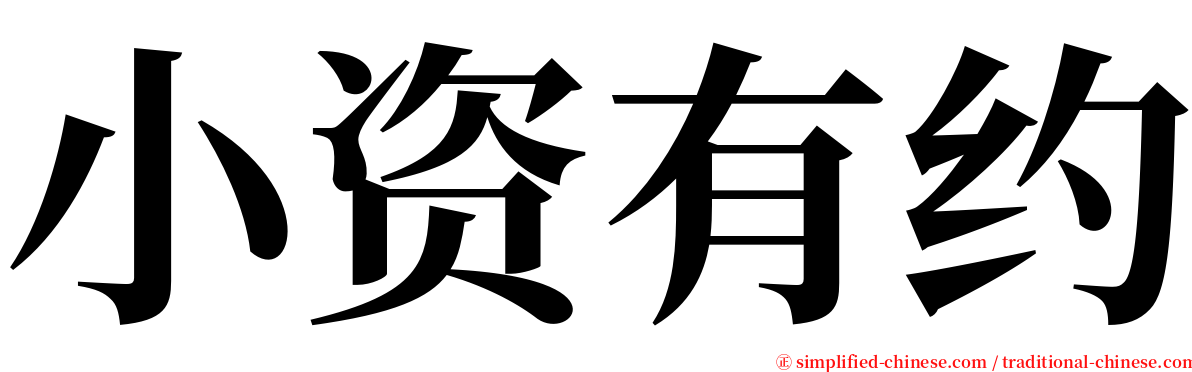 小资有约 serif font