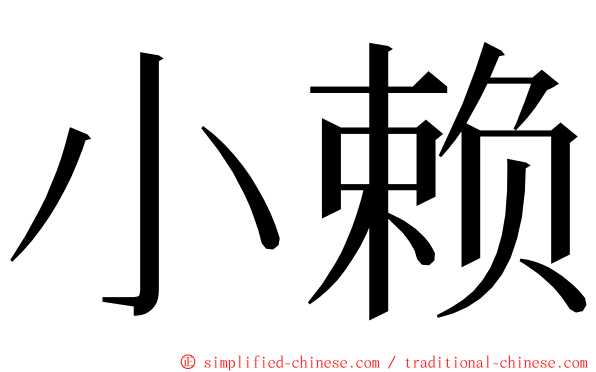 小赖 ming font