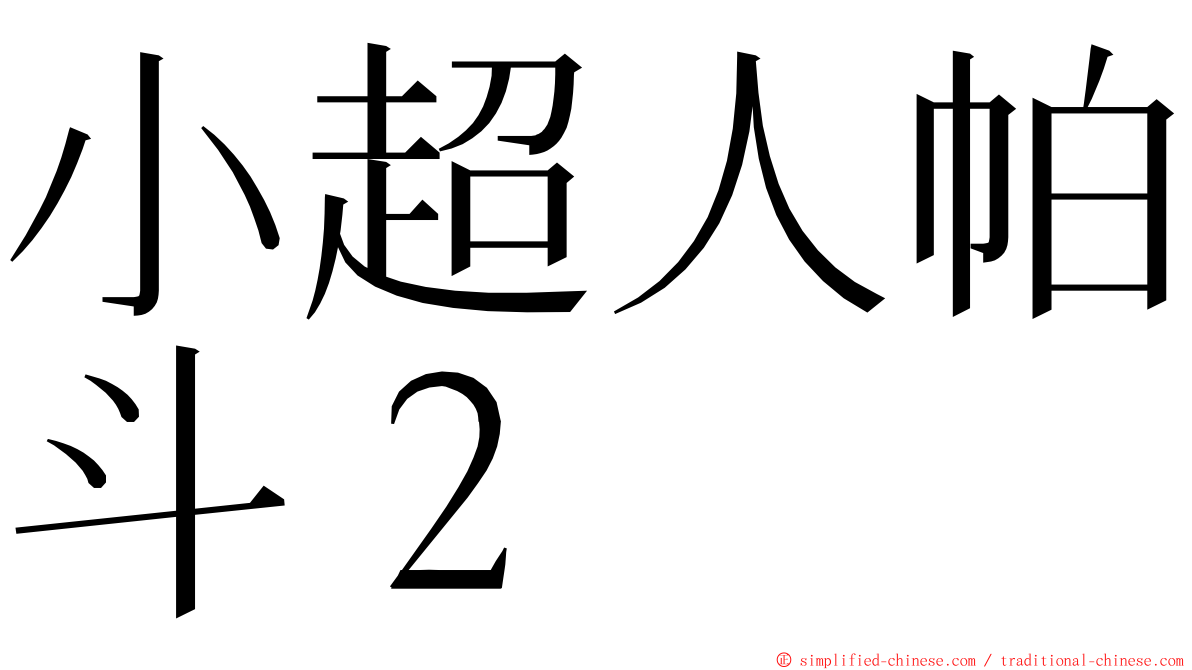 小超人帕斗２ ming font