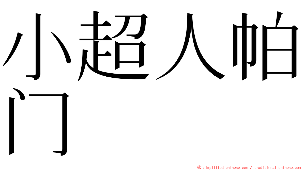 小超人帕门 ming font