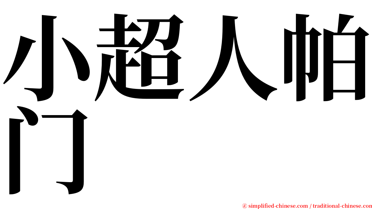 小超人帕门 serif font