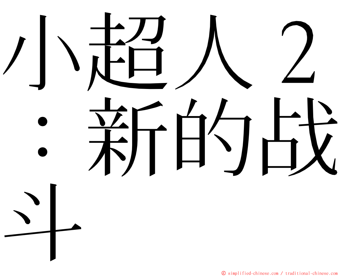 小超人２：新的战斗 ming font