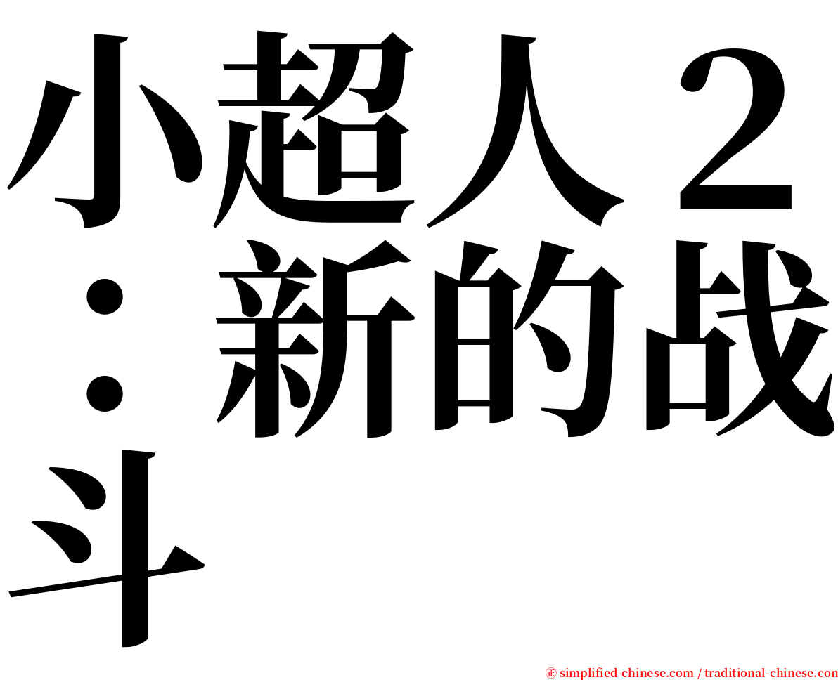 小超人２：新的战斗 serif font