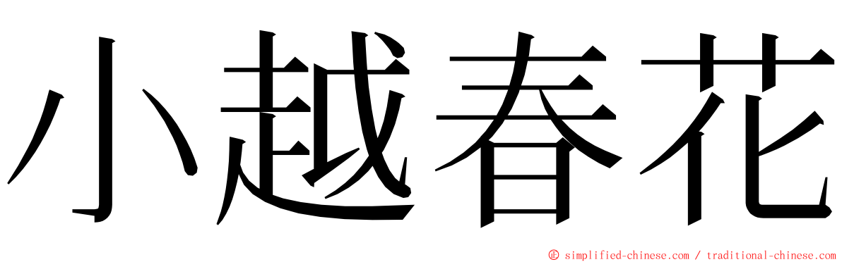 小越春花 ming font