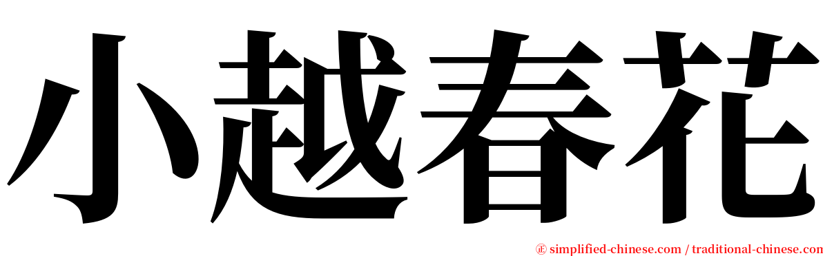 小越春花 serif font