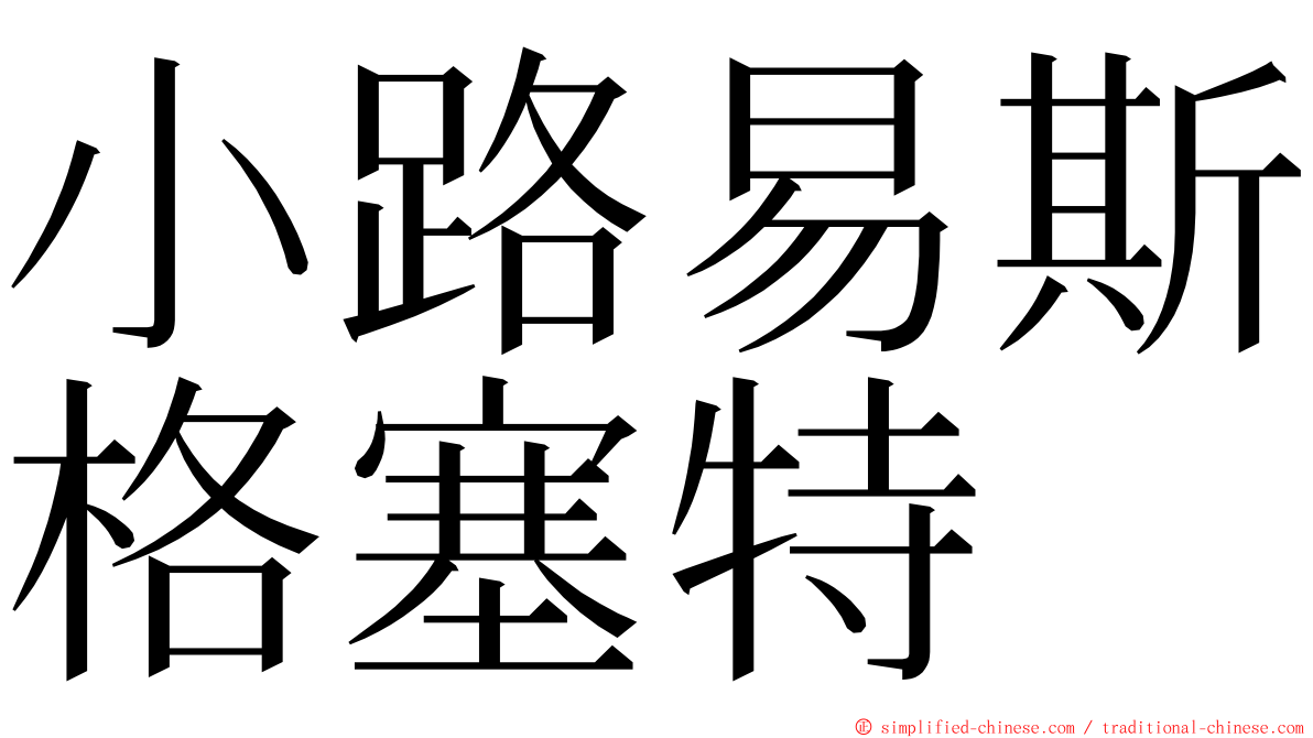 小路易斯格塞特 ming font