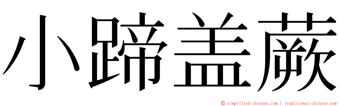 小蹄盖蕨 ming font