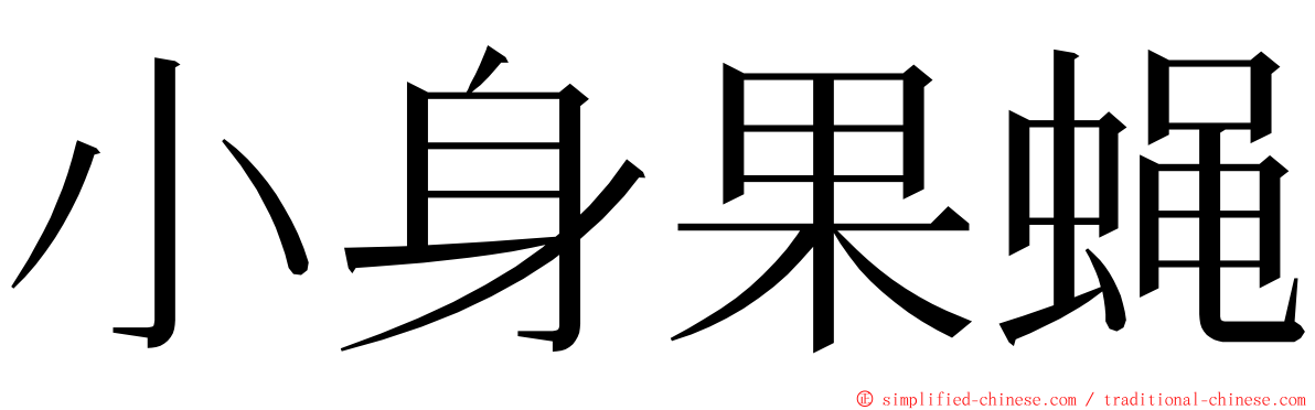 小身果蝇 ming font