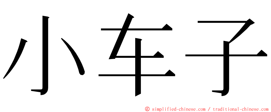 小车子 ming font