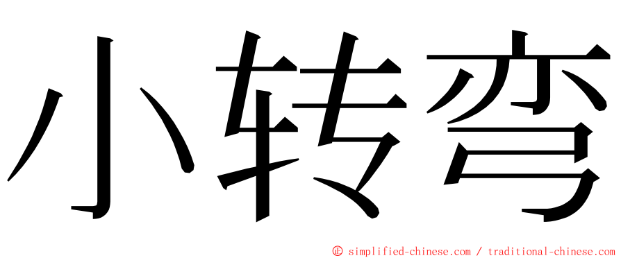 小转弯 ming font