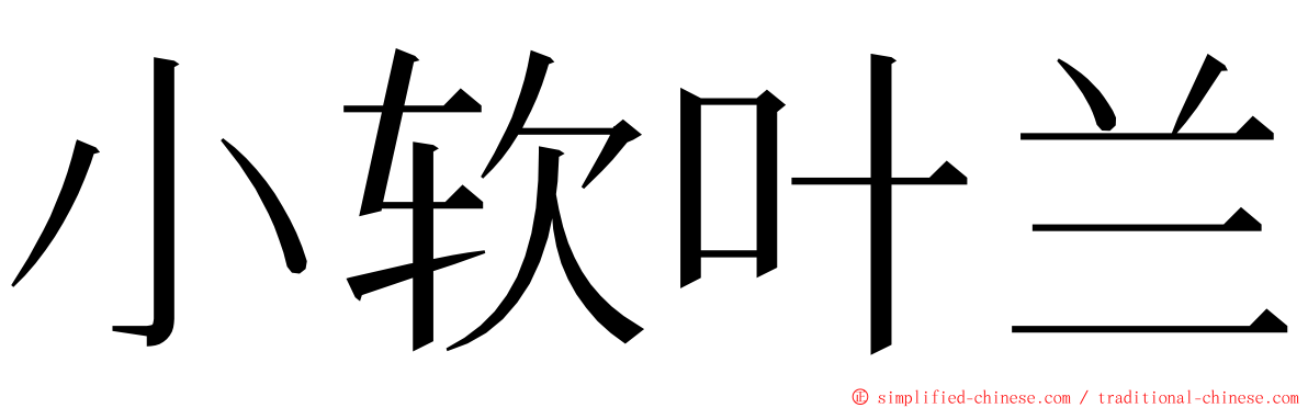 小软叶兰 ming font