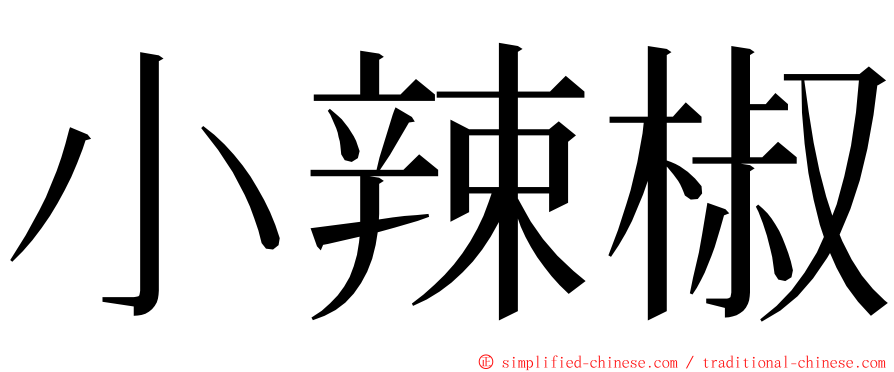 小辣椒 ming font