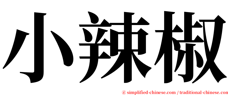 小辣椒 serif font