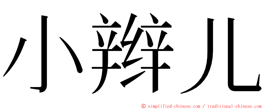 小辫儿 ming font