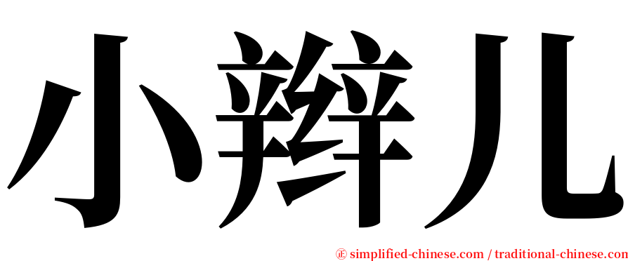 小辫儿 serif font