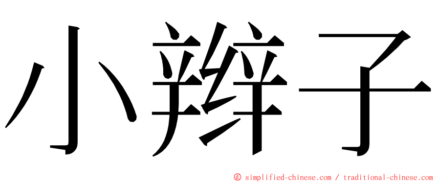 小辫子 ming font