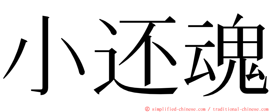 小还魂 ming font