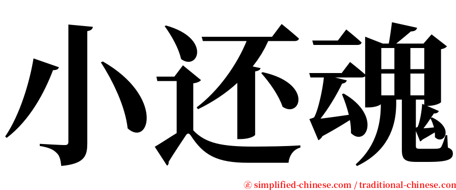 小还魂 serif font