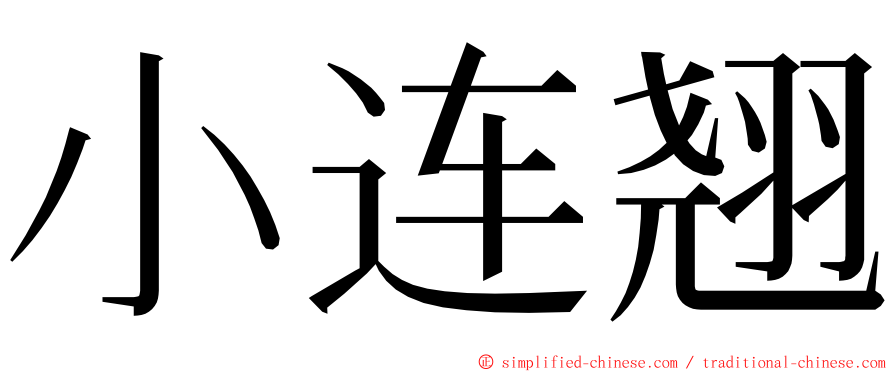 小连翘 ming font