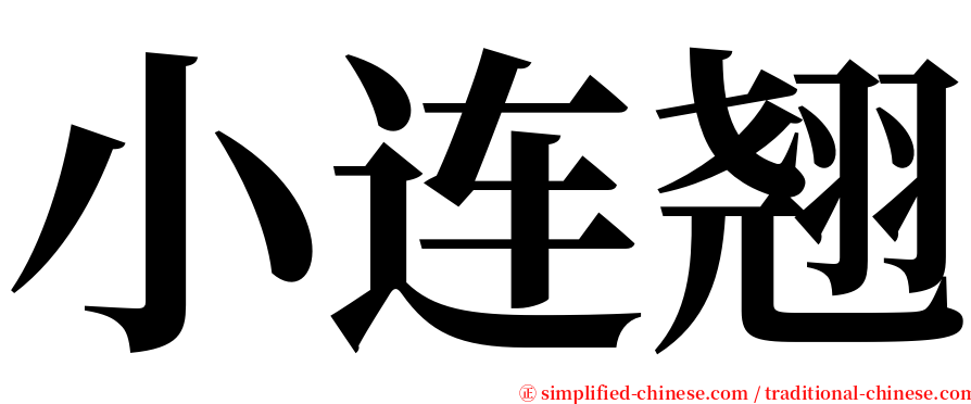 小连翘 serif font