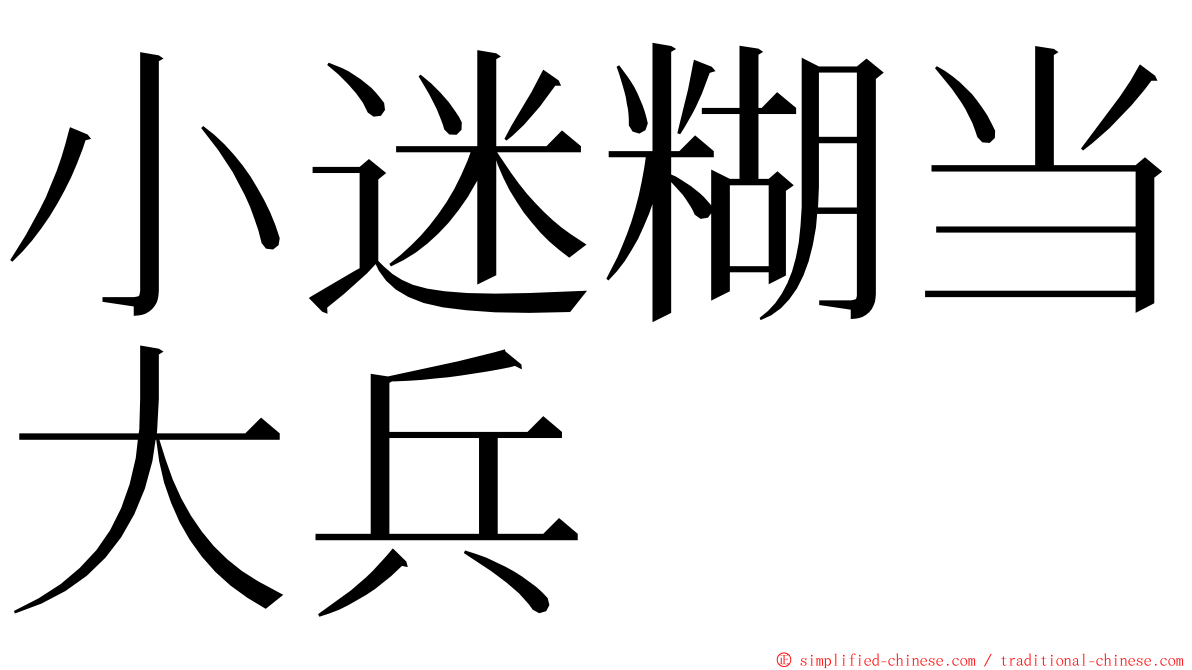 小迷糊当大兵 ming font