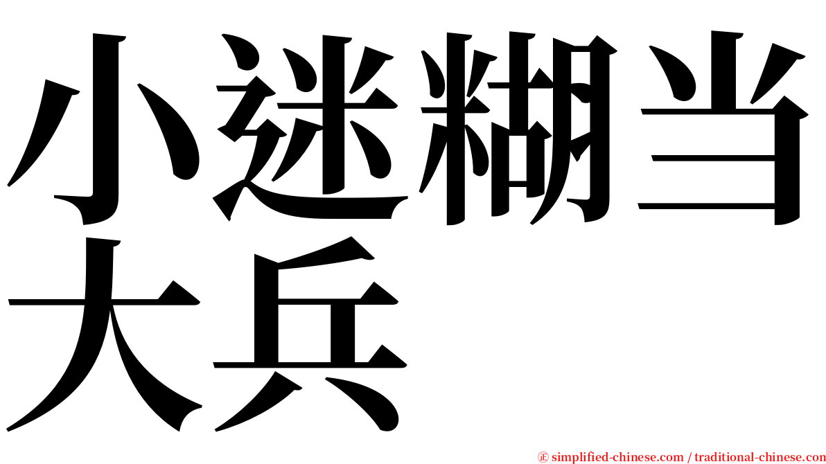 小迷糊当大兵 serif font