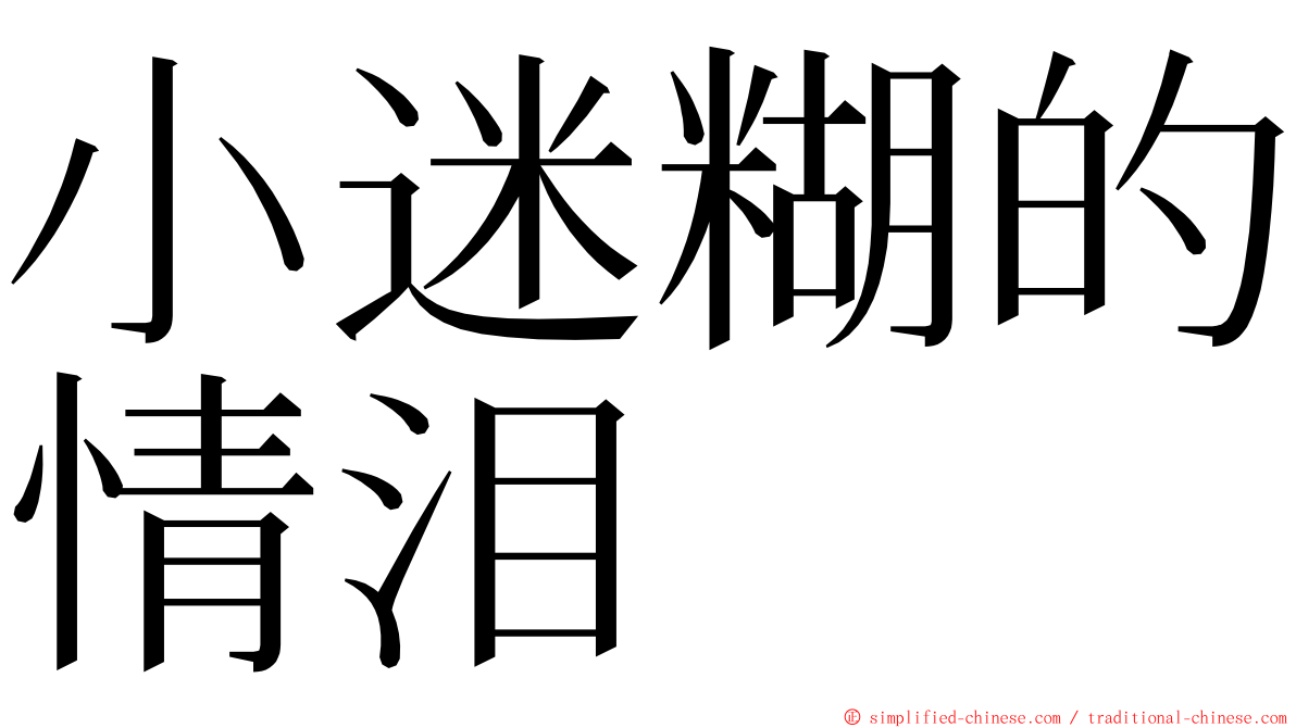 小迷糊的情泪 ming font