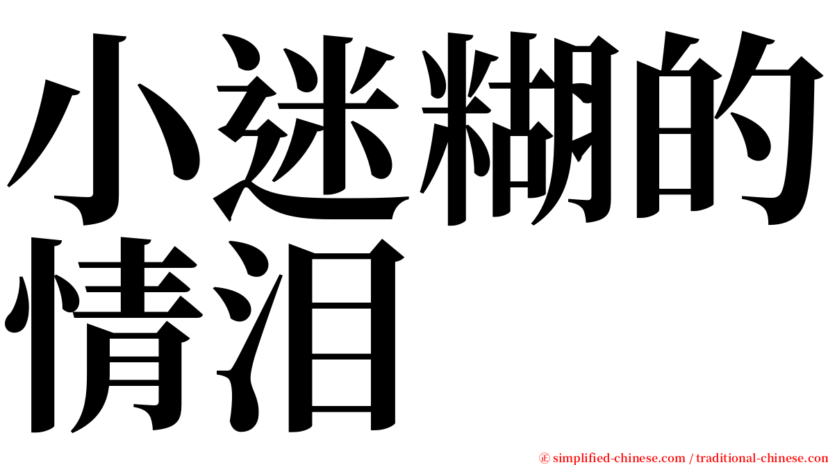 小迷糊的情泪 serif font