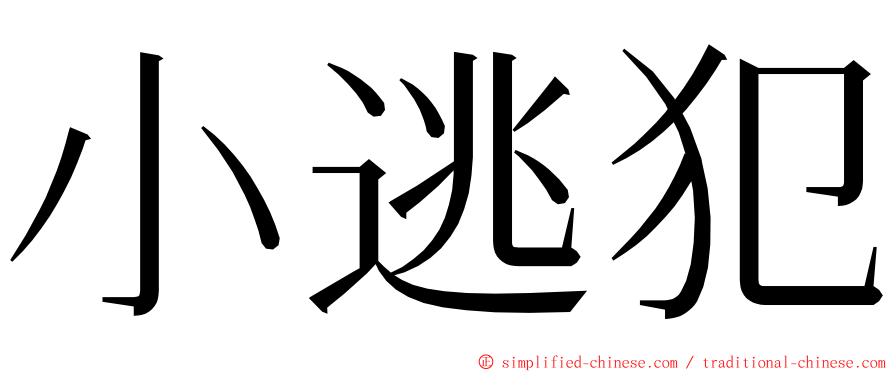 小逃犯 ming font