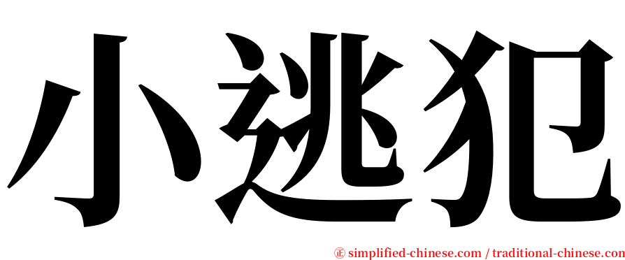 小逃犯 serif font