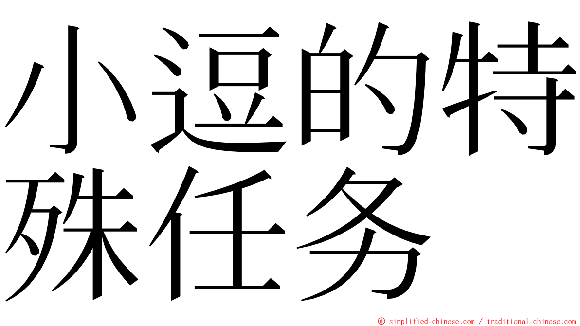 小逗的特殊任务 ming font