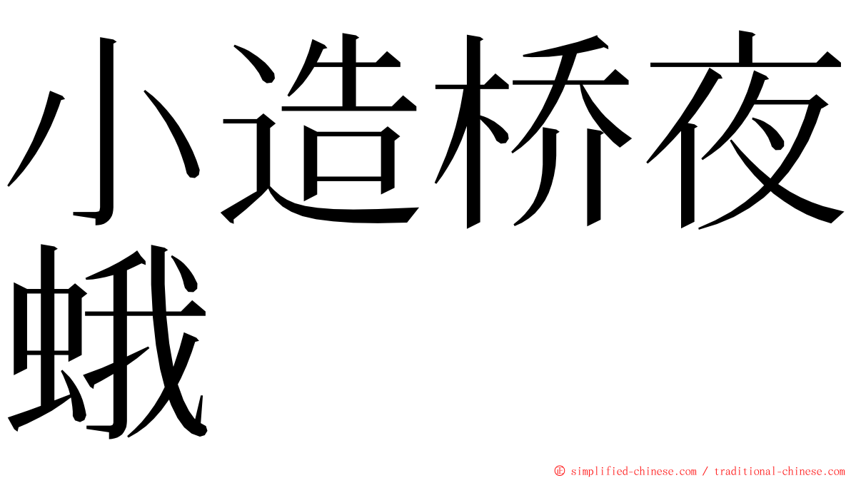 小造桥夜蛾 ming font