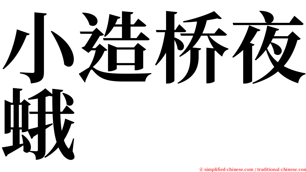 小造桥夜蛾 serif font