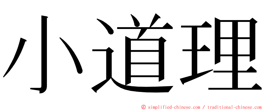 小道理 ming font