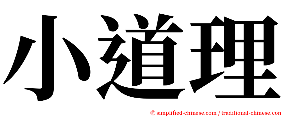 小道理 serif font