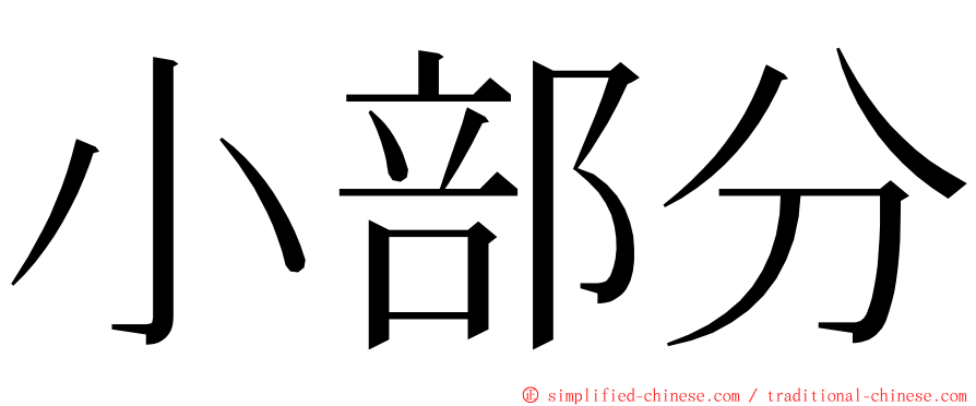 小部分 ming font