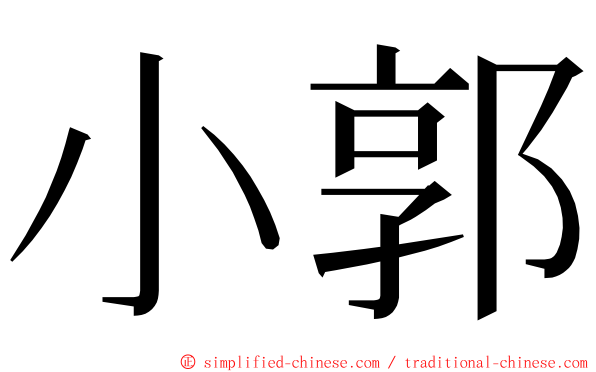 小郭 ming font