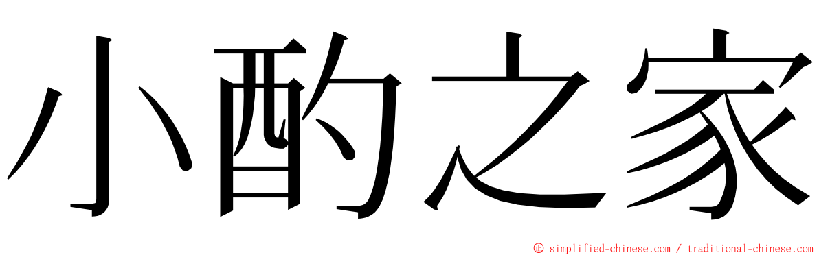 小酌之家 ming font