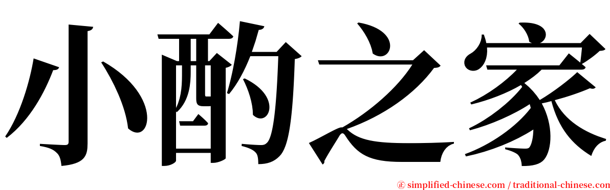 小酌之家 serif font
