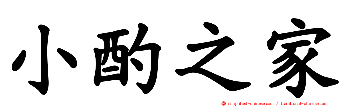 小酌之家