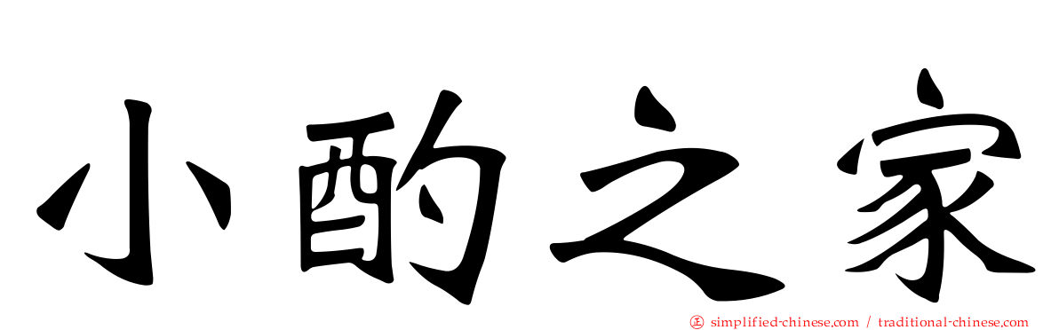 小酌之家